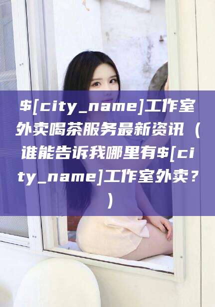 大悟工作室外卖喝茶服务最新资讯（谁能告诉我哪里有大悟工作室外卖？）