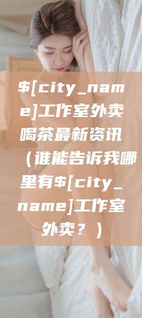 大悟工作室外卖喝茶最新资讯（谁能告诉我哪里有大悟工作室外卖？）