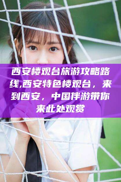 大悟西安楼观台旅游攻略路线,西安特色楼观台，来到西安，中国伴游带你来此处观赏