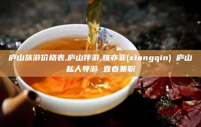 大悟庐山旅游价格表,庐山伴游,雅亦菲(xiangqin) 庐山私人导游 宜春兼职