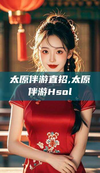 大悟太原伴游直招,太原伴游Hsol