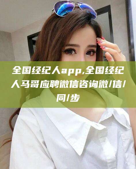 大悟全国经纪人app,全国经纪人马哥应聘微信咨询微/信/同/步