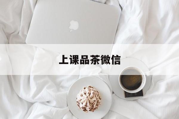 广州优质老师上课品茶最新资讯（谁能告诉我哪里有大悟上课品茶微信？）