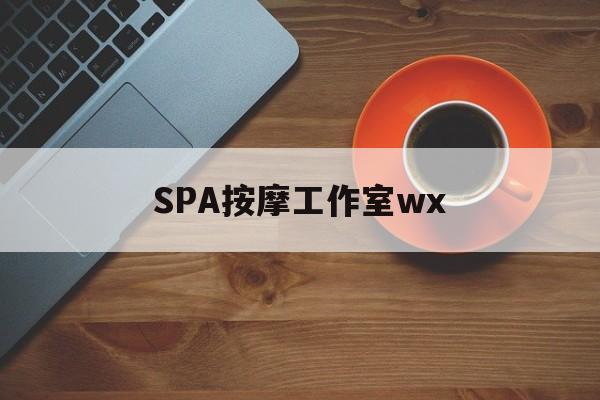 什么是spa按摩最新资讯（谁能告诉我哪里有大悟SPA按摩工作室wx？）