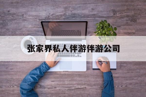 张家界欢欢能拿到政府补贴最新资讯（谁能告诉我哪里有大悟张家界私人伴游伴游公司？）