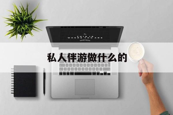 茉莉伴游伴游天下全国联盟最新资讯（谁能告诉我哪里有大悟私人伴游做什么的？）