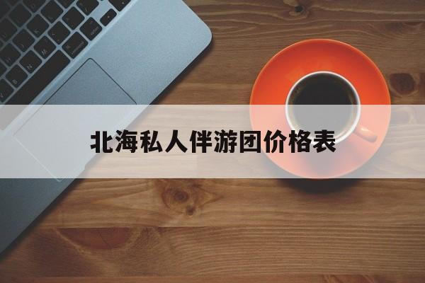 北海一晚二日游的出团通知单最新最新资讯（谁能告诉我哪里有大悟北海私人伴游团价格表？）