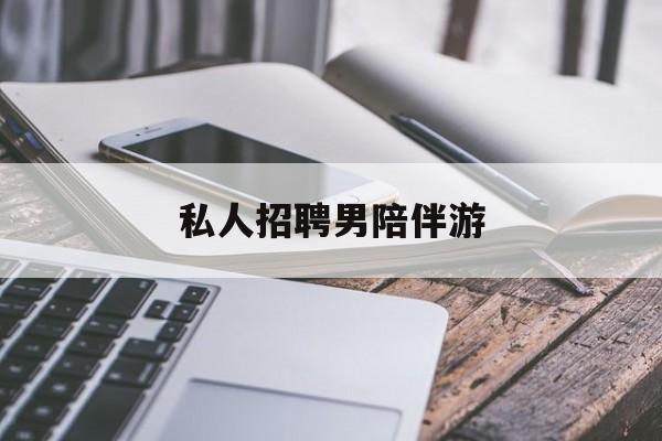 私人女老板男陪护招聘电话最新资讯（谁能告诉我哪里有大悟私人招聘男陪伴游？）