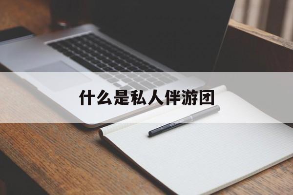 旅游为啥单男全男不收最新资讯（谁能告诉我哪里有大悟什么是私人伴游团？）