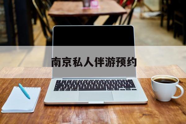 南京私人伴游价格表最新资讯（谁能告诉我哪里有大悟南京私人伴游预约？）