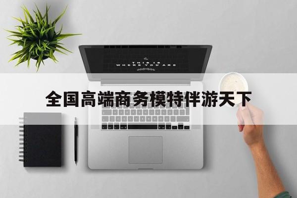 重庆第二届礼宾小姐大赛复赛最新资讯（谁能告诉我哪里有大悟全国高端商务模特伴游天下？）