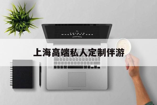茉莉伴游伴游天下全国联盟最新资讯（谁能告诉我哪里有大悟上海高端私人定制伴游？）