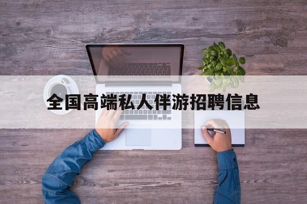 横店招聘中年大叔吗是真的吗最新资讯（谁能告诉我哪里有大悟全国高端私人伴游招聘信息？）