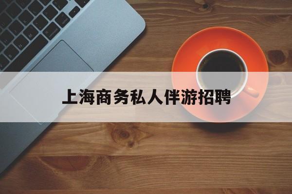 茉莉伴游伴游天下全国联盟最新资讯（谁能告诉我哪里有大悟上海商务私人伴游招聘？）
