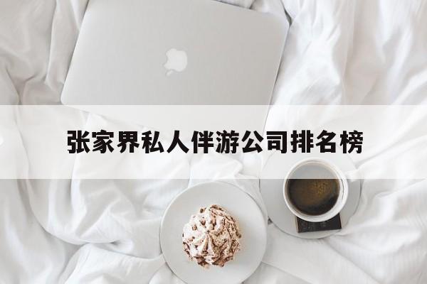 张家界逍遥行国际旅行社有限公司最新资讯（谁能告诉我哪里有大悟张家界私人伴游公司排名榜？）