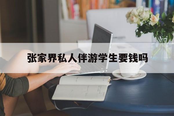 湖南张家界腿脚不好的老人怎么玩最新资讯（谁能告诉我哪里有大悟张家界私人伴游学生要钱吗？）