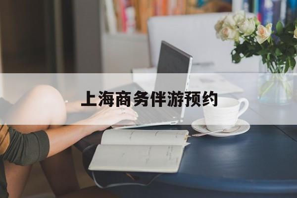 上海商务陪游多少钱一天最新资讯（谁能告诉我哪里有大悟上海商务伴游预约？）